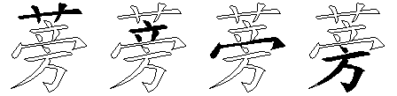 蒡