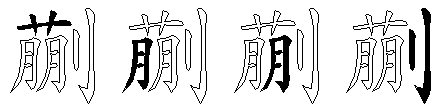 蒯