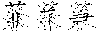 蒹