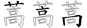 蒿
