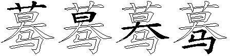 蓦