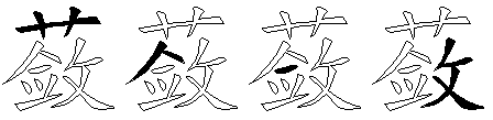 蔹
