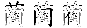 蔺