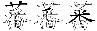 蕃