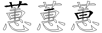 蕙