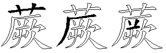 蕨