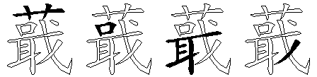 蕺