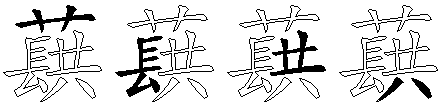 蕻