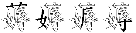 薅