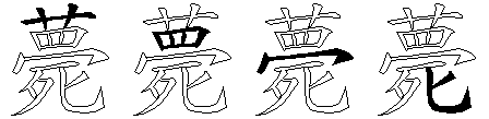 薨