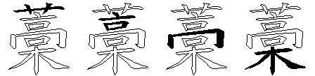 藁