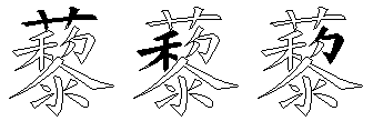 藜