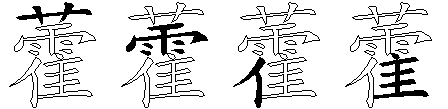 藿
