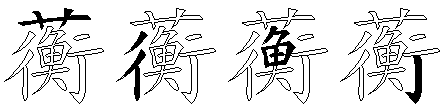 蘅