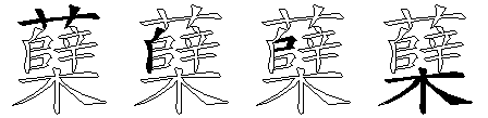 蘖