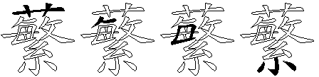 蘩