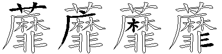 蘼