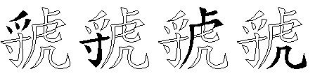 虢