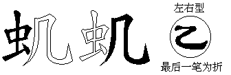 虮