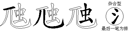 虺