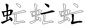 虻