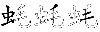 蚝