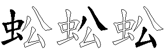 蚣