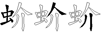 蚧