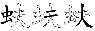 蚨