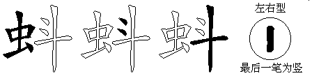 蚪