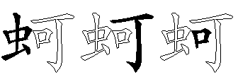 蚵