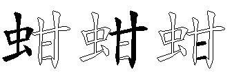 蚶