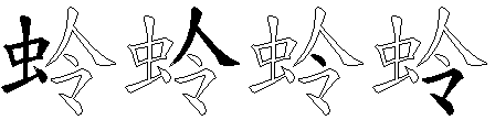 蛉
