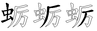 蛎