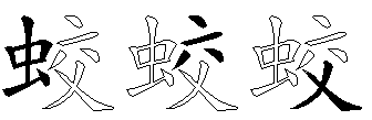 蛟