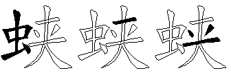 蛱