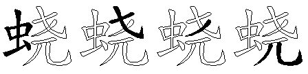 蛲