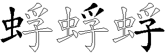 蜉