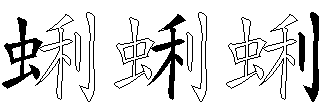 蜊