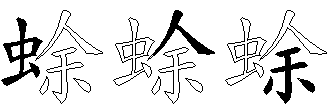蜍