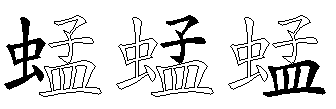 蜢