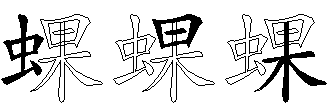 蜾