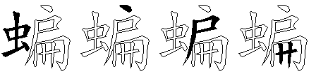 蝙