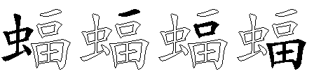 蝠