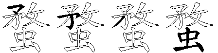 蝥