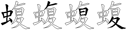 蝮