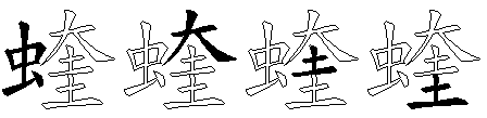 蝰