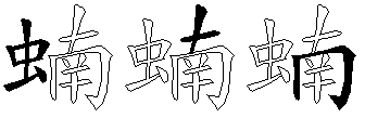 蝻