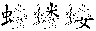 蝼