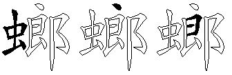 螂